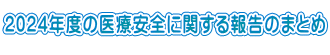 2024NẍÈSɊւ񍐂̂܂Ƃ