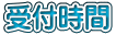 受付時間