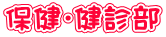 保健・健診部