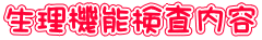 生理機能検査内容