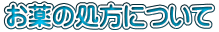 お薬の処方について